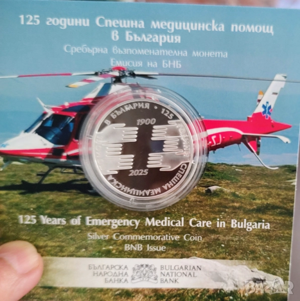 10лв 2025г. Спешна помощ , снимка 1