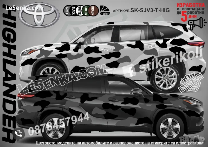 Toyota Higlander SK-SJV3-T-HIG Кaмуфлаж Офроуд Джип Пикап Лодка Camouflage Off-Road стикери, снимка 1