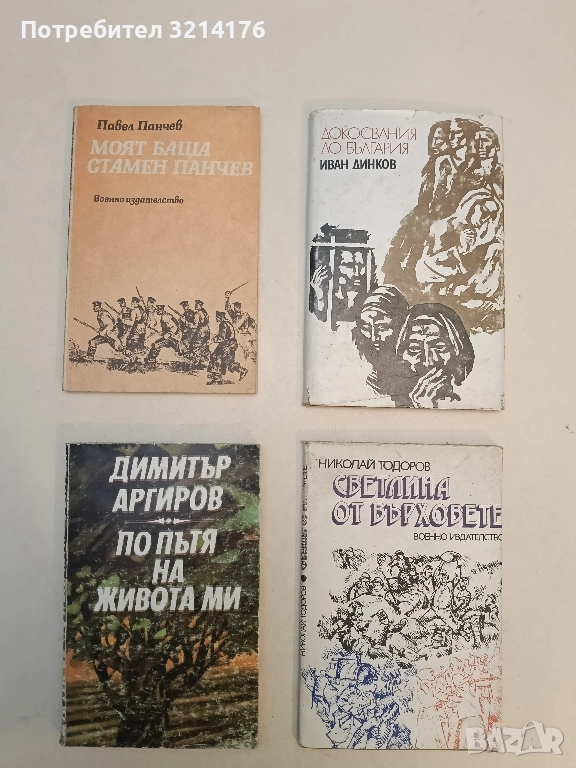 По пътя на живота ми - Димитър Аргиров, снимка 1
