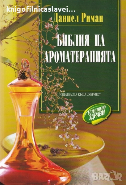 Даниел Риман - Библия на ароматерапията (2004), снимка 1
