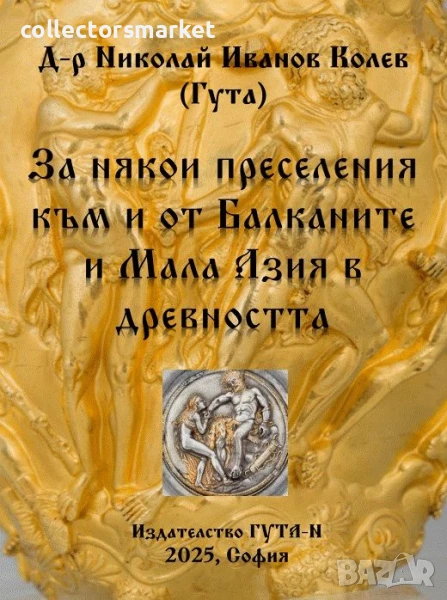 За някои преселения към и от Балканите и Мала Азия в древността, снимка 1