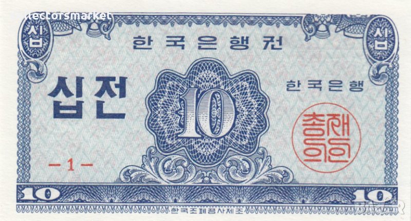 10 джон 1962, Южна Корея, снимка 1