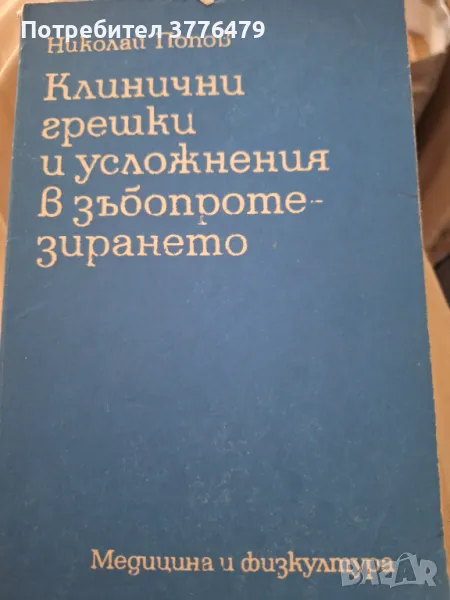 Клинични грешки и усложнения в зъбопротезирането,Николай Попов , снимка 1