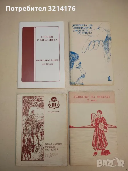 Библейски уроци за деца (Църквата на адвентистите от седмия ден) , снимка 1