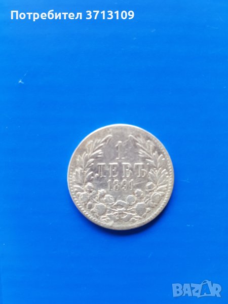 Сребърна монета 1 лев 1891 година, снимка 1
