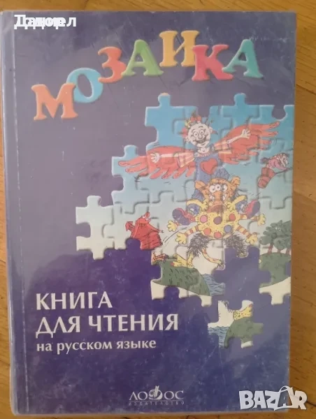 Карусель Мозайка Черепаха Русский язык для 1 класса Руски език, снимка 1