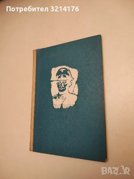 Уравненията на Максвел - Анатолий Днепров, снимка 1