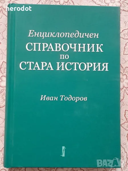 Енциклопедичен справочник по Стара история - Иван Тодоров, снимка 1