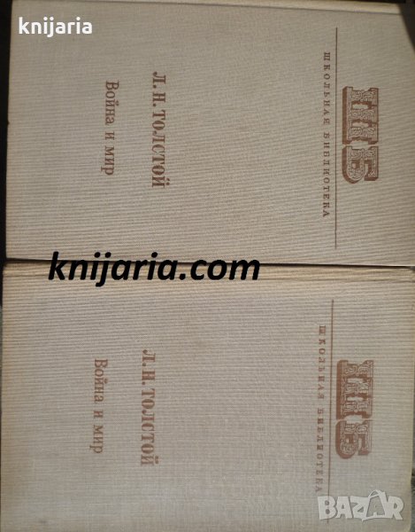 Война и мир том 1-2, снимка 1