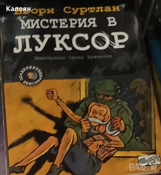 Бьорн Суртлан - Мистерия в Луксор. Книга 2: Детективи по неволя (2015), снимка 1