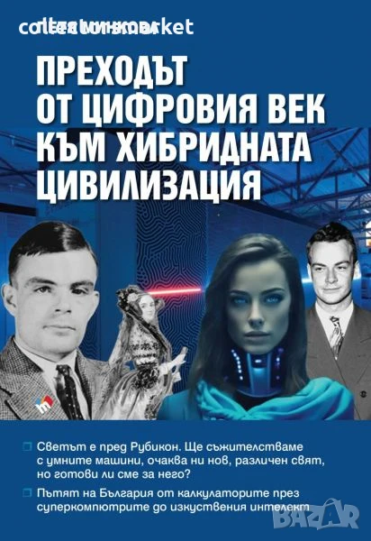 Преходът от цифровия век към хибридната цивилизация, снимка 1