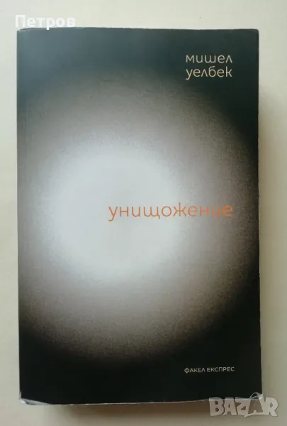 Унищожение - Мишел Уелбек, снимка 1