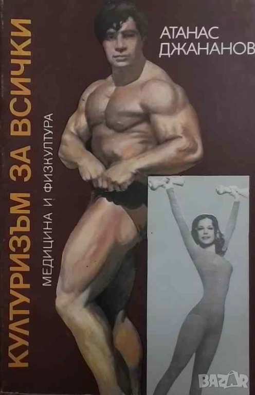 Културизъм за всички Атанас Джананов, снимка 1