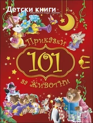 101 приказки за животни, снимка 1