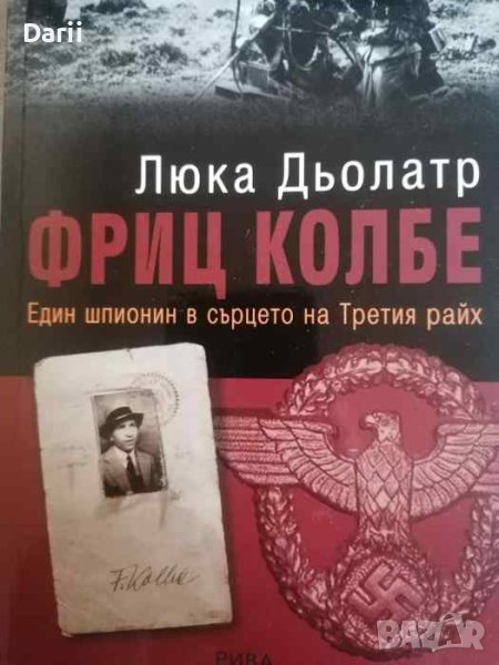 Фриц Колбе Един шпионин в сърцето на Третия райх- Люка Дьолатр, снимка 1