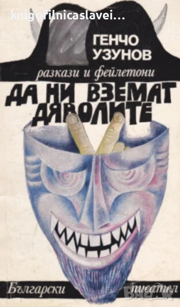Генчо Узунов - Да ни вземат дяволите (1978), снимка 1