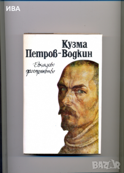 Евклидово пространство. Кузма Петров-Водкин., снимка 1
