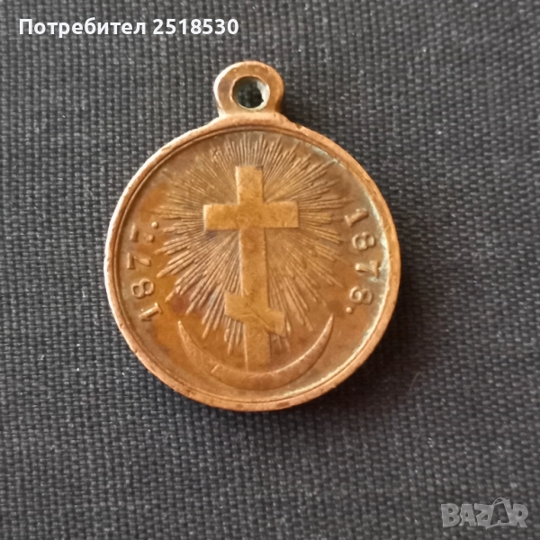 Медал Руско-Турска война 1877-1878, снимка 1