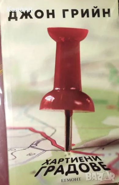 Джон Грийн - Хартиени градове (2014), снимка 1