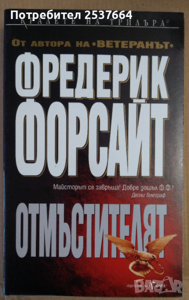 Отмъстителят  Фредерик Форсайт, снимка 1