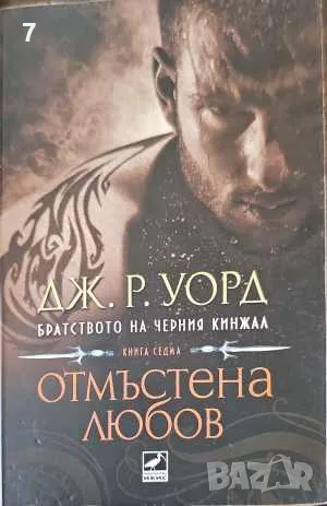 Отмъстена любов-Дж. Р. Уорд, снимка 1