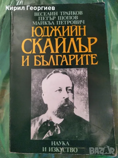 Юджийн Скайлър и българите , снимка 1