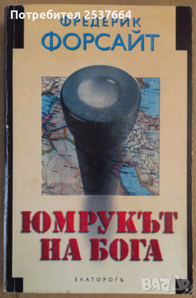 Юмрукът на Бога  Фредерик Форсайт, снимка 1