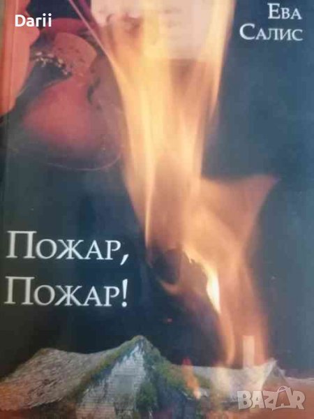 Пожар, пожар!- Ева Салис, снимка 1