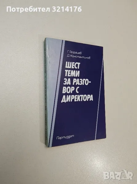 Шест теми за разговор с директора - Георги Георгиев, Димитър Константинов, снимка 1