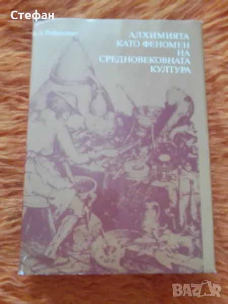 Алхимията като феномен на средновековната култура, В.Л.Рабинович, снимка 1