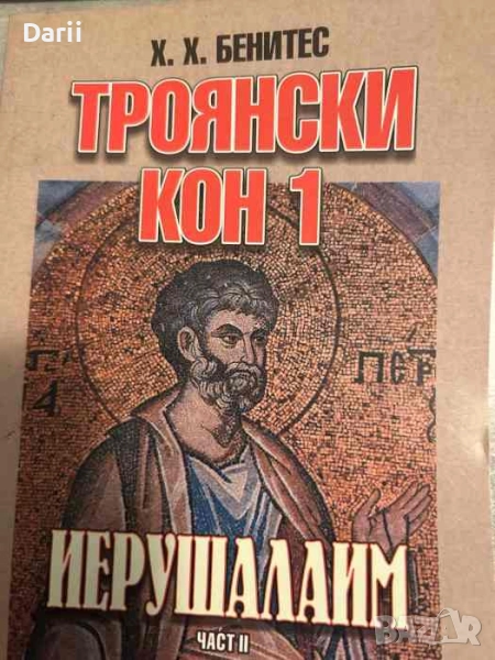 Троянски кон 1: Иерушалаим. Част 2- Хуан Хосе Бенитес, снимка 1