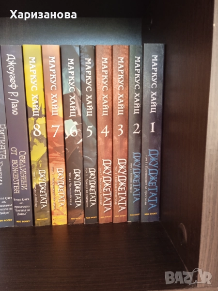 Поредицата Джуджетата от Маркус Хайц, снимка 1