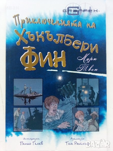 Хъкълбери Фин - Марк Твен  - 2008г. поредица "Серия Graffex", снимка 1
