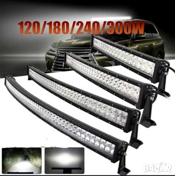 LED Bar извит Лед Бар офроуд OFFRoad халоген Light, снимка 1