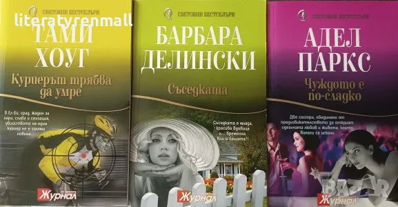 Куриерът трябва да умре / Съседката / Чуждото е по-сладко, снимка 1