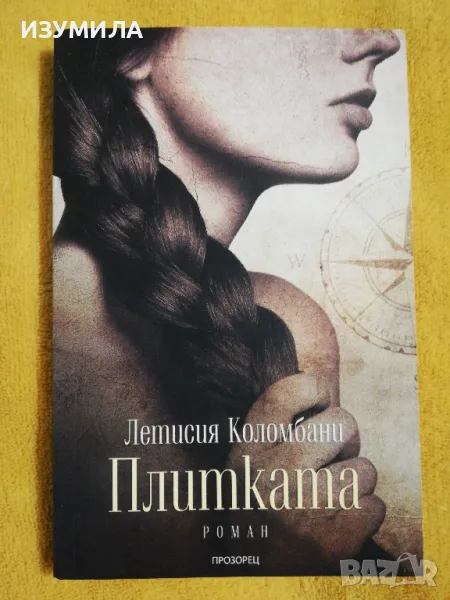 Плитката - Летисия Коломбани, снимка 1