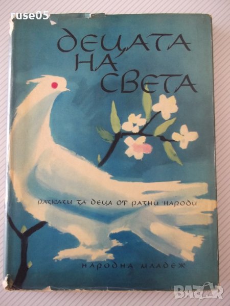 Книга "Децата на света - *Народна младеж*" - 240 стр., снимка 1