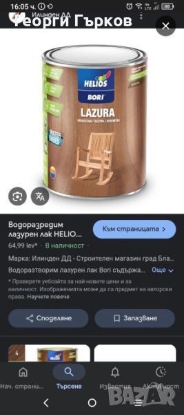 Лазурен лак , снимка 1