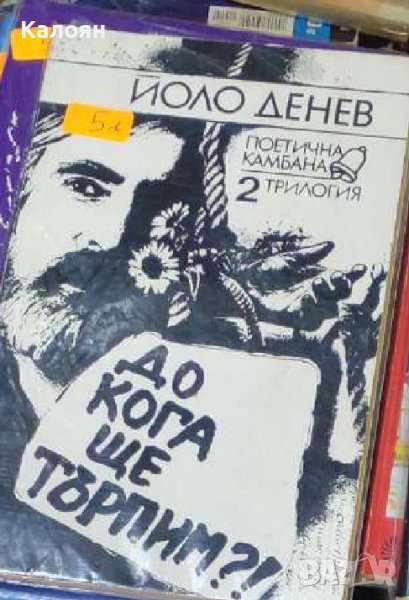 Йоло Денев - До кога ще търпим?! Книга 2: Поетична камбана (1994), снимка 1