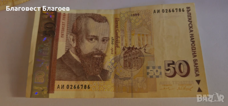  редки банкноти от 50лв 1999г, снимка 1
