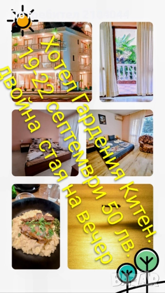 Хотел Гардения  Китен  19-22 септември 50 лв. двойна стая на вечер, снимка 1