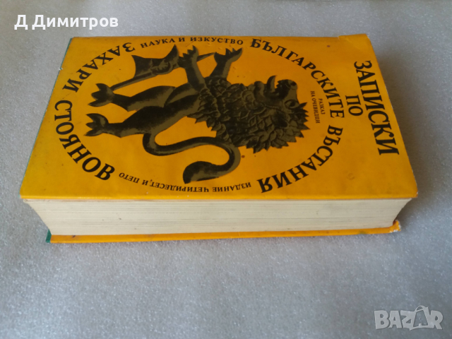 Записки по българските въстания от Захари Стоянов, снимка 4 - Художествена литература - 36232019
