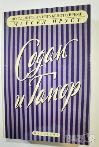 По следите на изгубеното време - Содом и Гомор – част 2  	Автор: Марсел Пруст