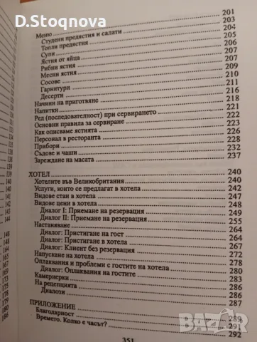 Българо-Английски Разговорник за Ресторантьори и Хотелиери!(Нова), снимка 9 - Чуждоезиково обучение, речници - 55806676