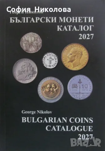 НОВ КАТАЛОГ на българските монети за 2027 година