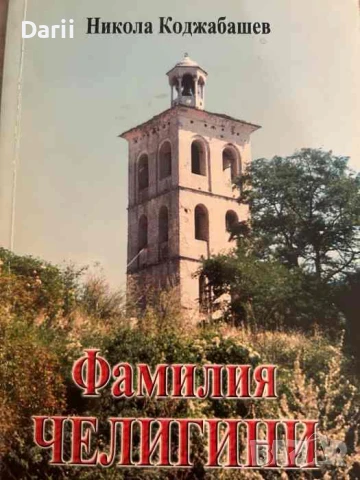 Фамилия Челигини- Никола Коджабашев