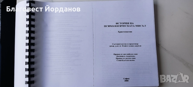 История на психологическата мисъл, снимка 2 - Специализирана литература - 52708161