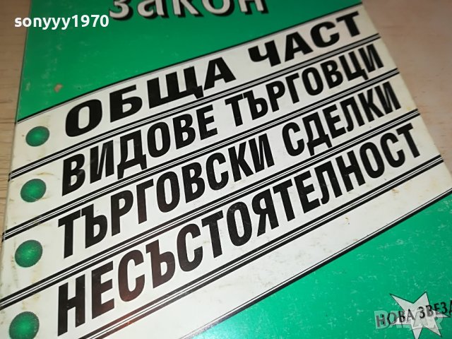 ТЪРГОВСКИ ЗАКОН-КНИГА 0303231154, снимка 4 - Други - 39871351