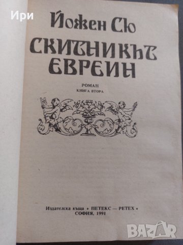 Скитникът евреин: Книга втора, снимка 5 - Художествена литература - 41979409