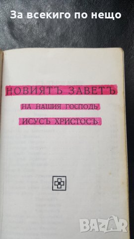 новия завет издателство библейско дружество 427 страници, снимка 7 - Езотерика - 33878544